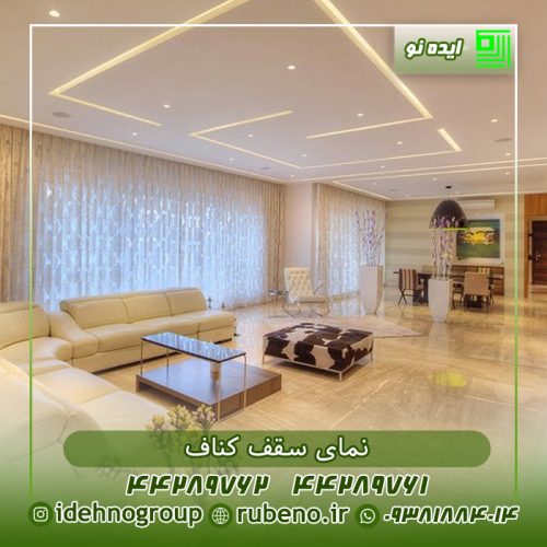 سقف کناف پذیرایی