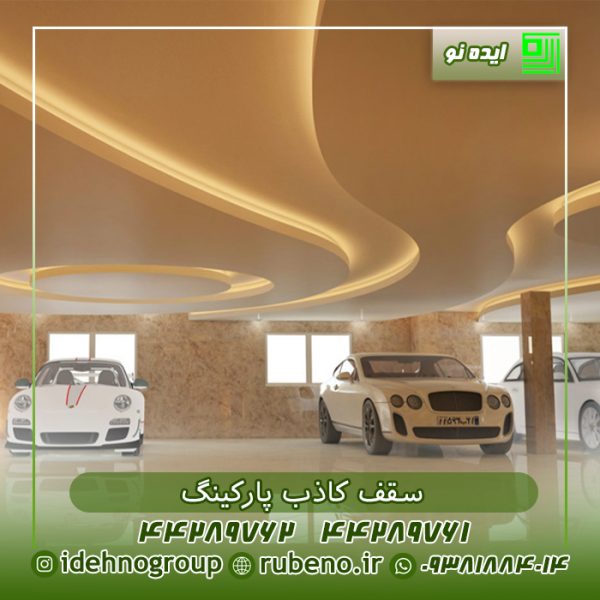 سقف کاذب پارکینگ