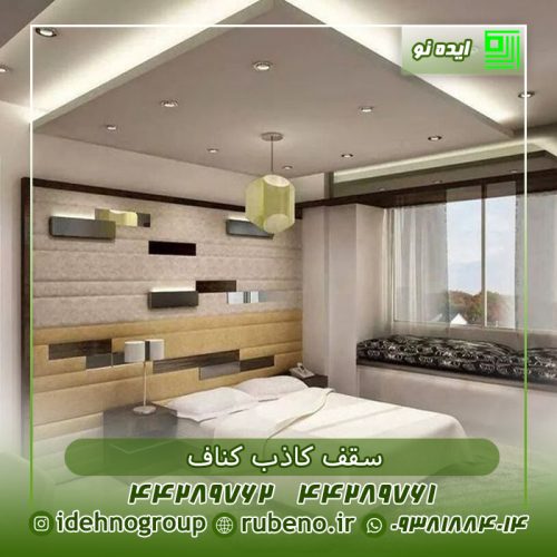 سقف کناف اتاق خواب