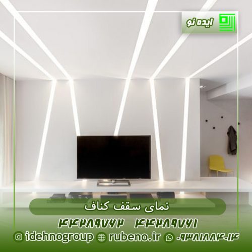 نمای سقف کناف