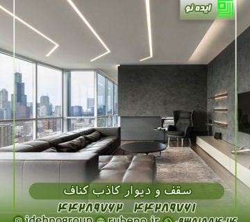 سقف و دیوار کاذب کناف خانه