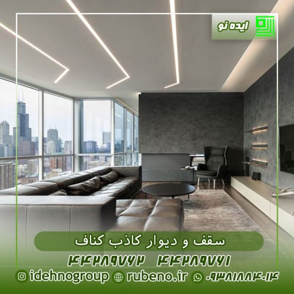 سقف و دیوار کاذب کناف خانه