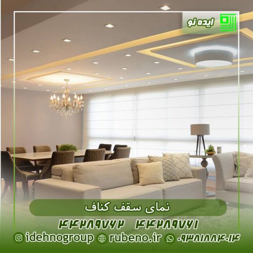 نمای سقف کناف خانه