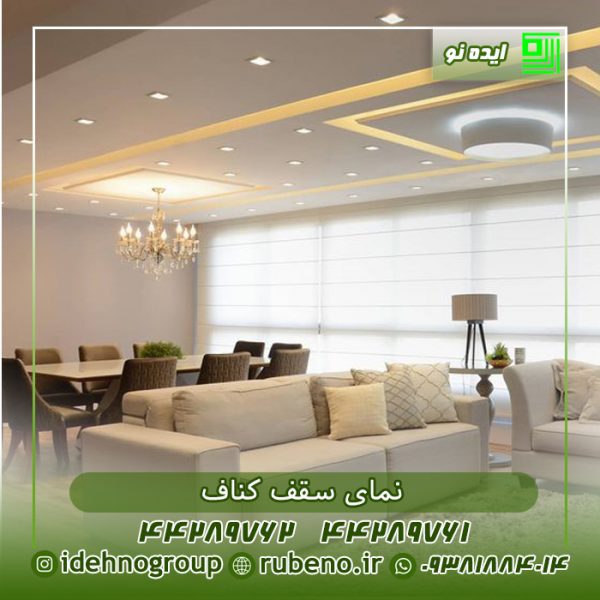 نمای سقف کناف خانه