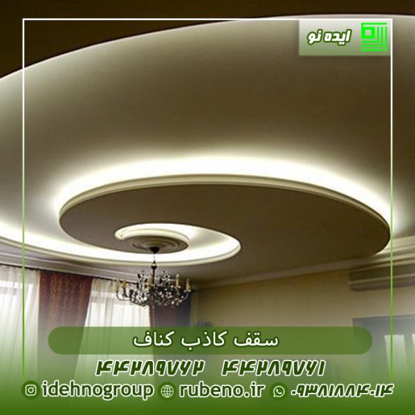 نمای سقف کاذب کناف