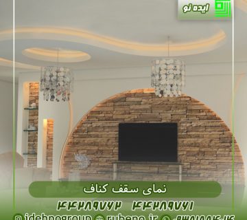نمای سقف کناف پذیرایی