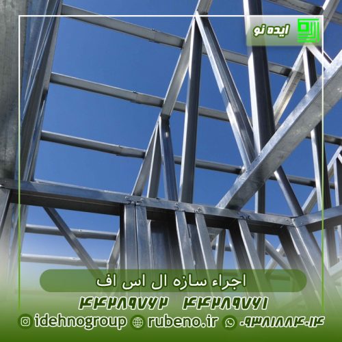 اجرای سازه ال اس اف