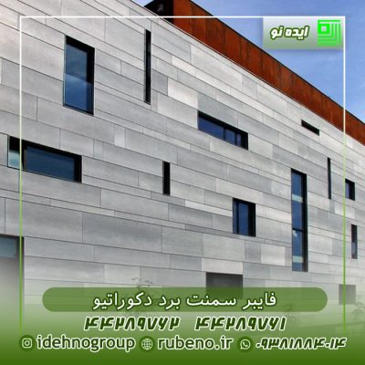 فایبر سمنت برد دکوراتیو