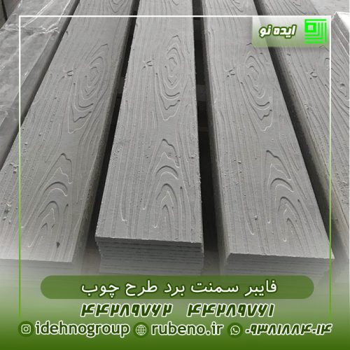 فایبر سمنت برد طرح چوب