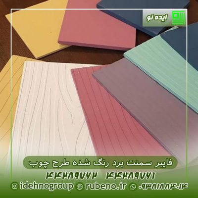 فایبر سمنت برد رنگ شده