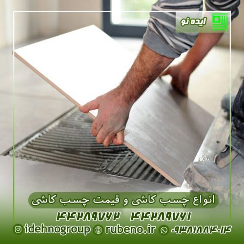 قیمت چسب کاشی