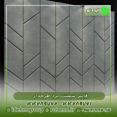فایبر سمنت برد طرح دار