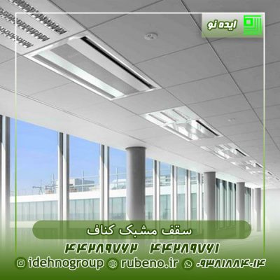 سقف مشبک کناف