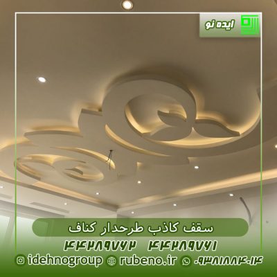 سقف کناف طرحدار