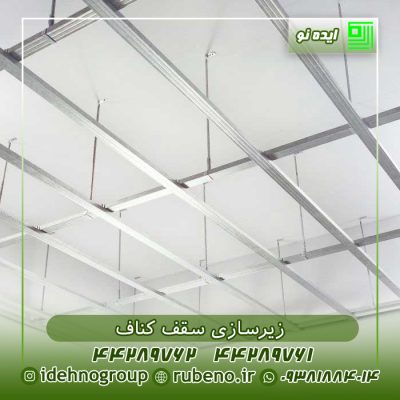 زیرسازی سقف کناف