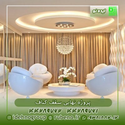 عکس نهایی سقف کناف