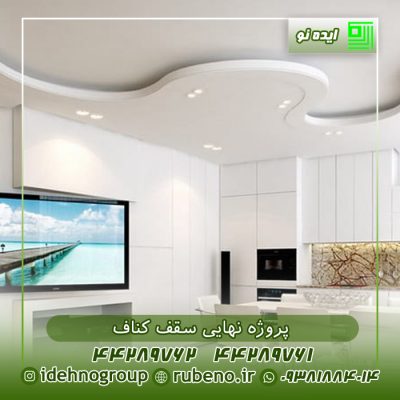 پروژه نهایی سقف کناف