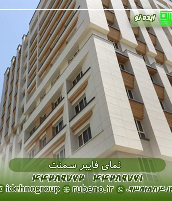 اجرای نمای فایبر سمنت