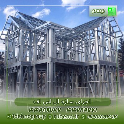 اجرای سازه ال اس اف