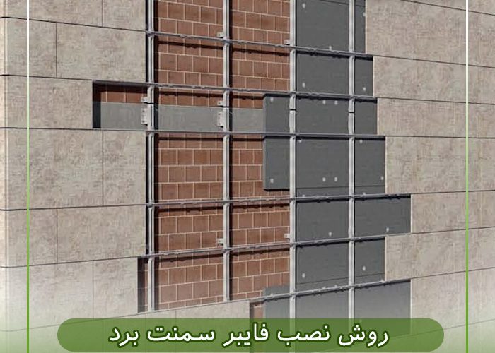 روش نصب فایبر سمنت برد باکیفیت