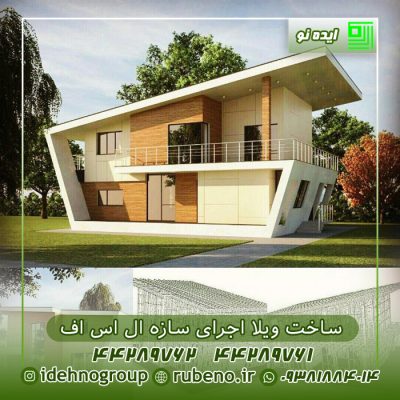 ساخت ویلا اجرای سازه ال اس اف
