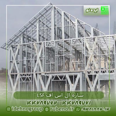 سازه ال اس اف lsf