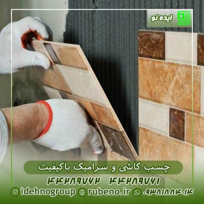 چسب کاشی و سرامیک باکیفیت