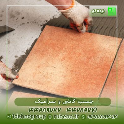 چسب کاشی و سرامیک