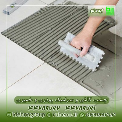 چسب کاشی پودری و خمیری